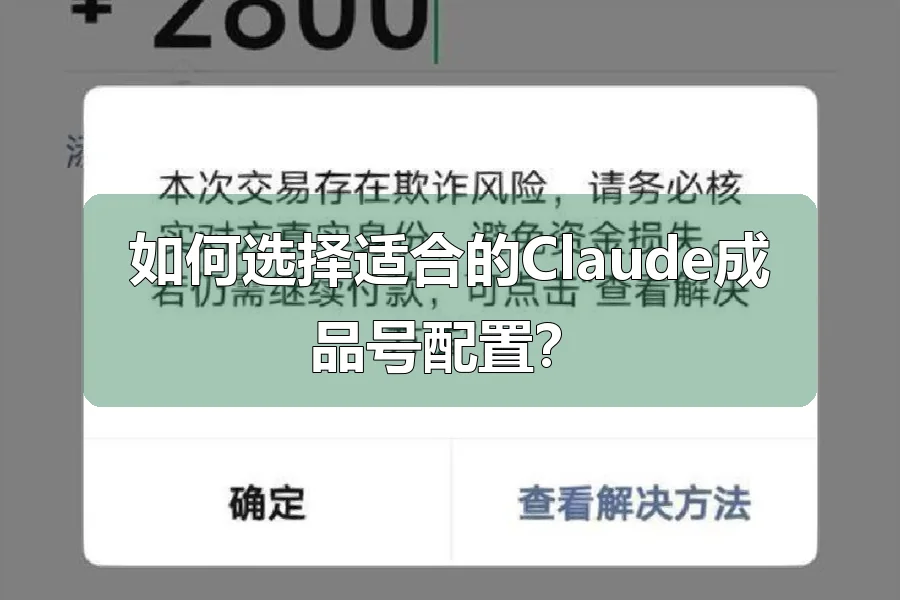 如何选择适合的Claude成品号配置？