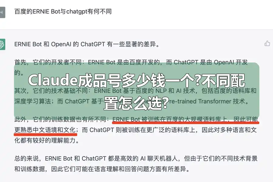 Claude成品号多少钱一个?不同配置怎么选?