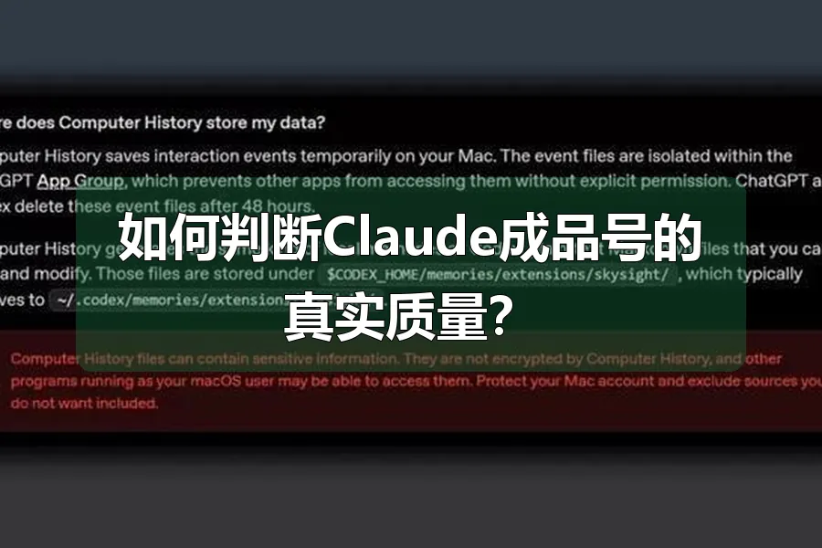 如何判断Claude成品号的真实质量？