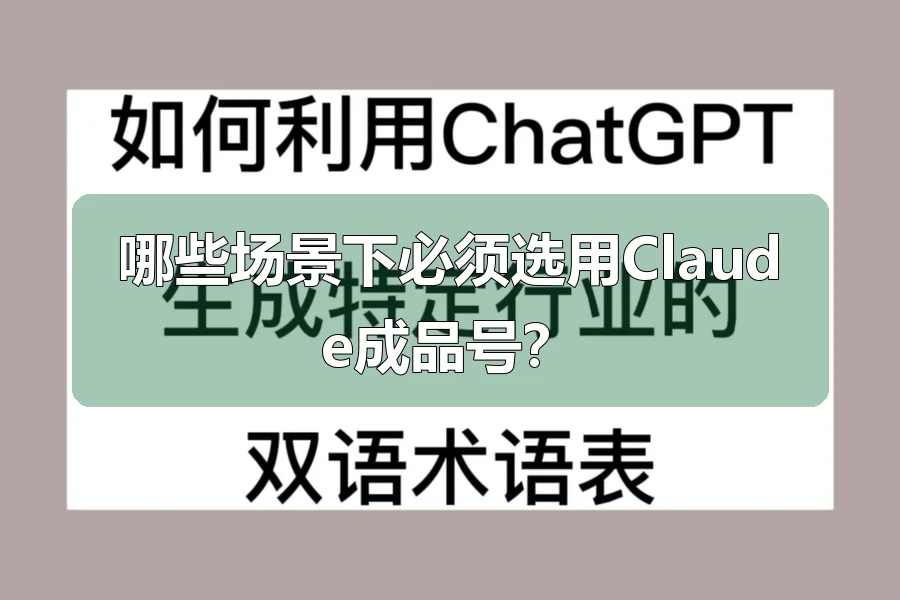 哪些场景下必须选用Claude成品号？
