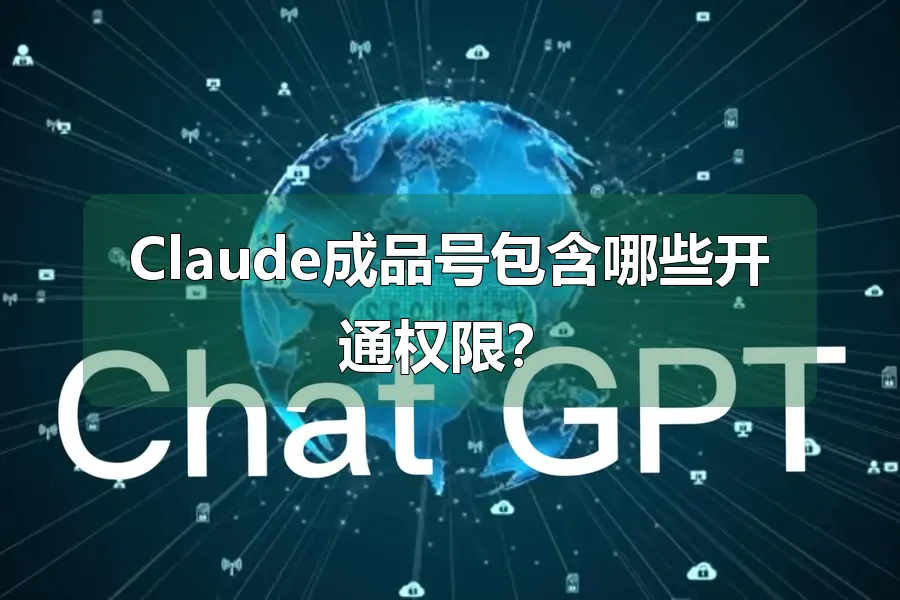 Claude成品号包含哪些开通权限？