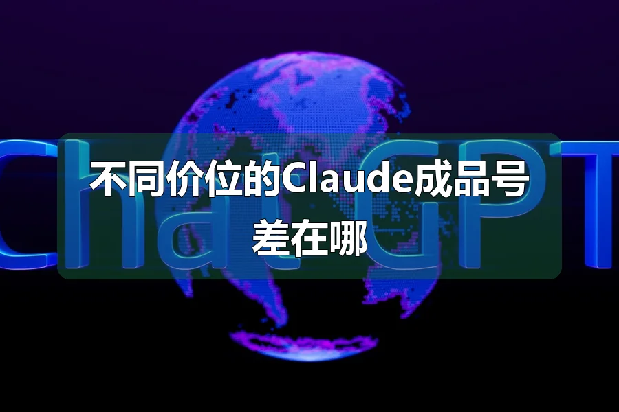 不同价位的Claude成品号差在哪