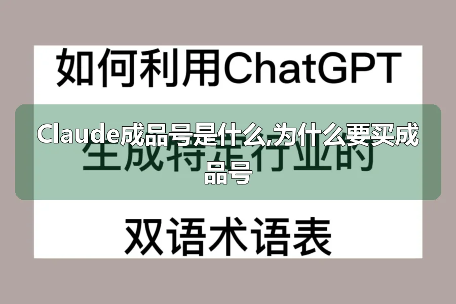 Claude成品号是什么,为什么要买成品号