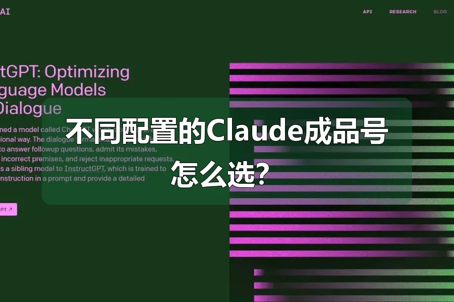 不同配置的Claude成品号怎么选？